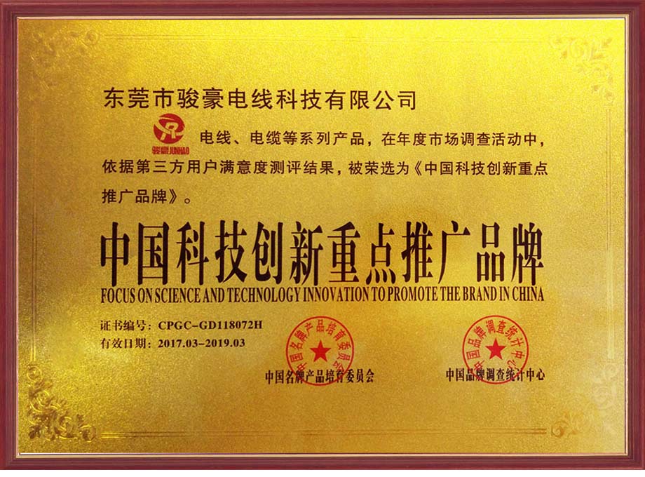 駿豪電線榮選為中國科技創(chuàng)新重點(diǎn)推廣品牌