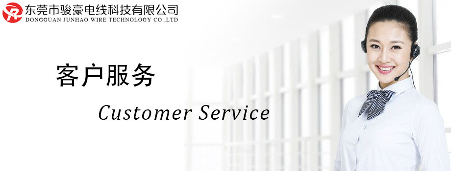 駿豪電線客戶服務(wù)中心