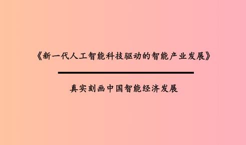 新一代人工智能科技驅(qū)動(dòng)的智能產(chǎn)業(yè)發(fā)展