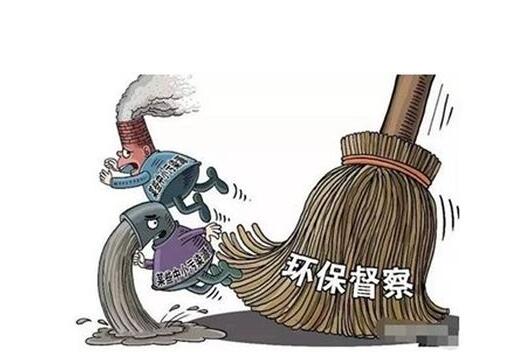 環(huán)保督察
