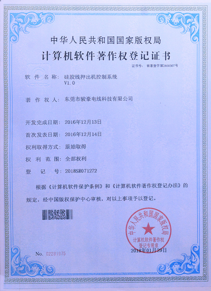 駿豪硅膠線押出機(jī)控制系統(tǒng)版權(quán)登記證書