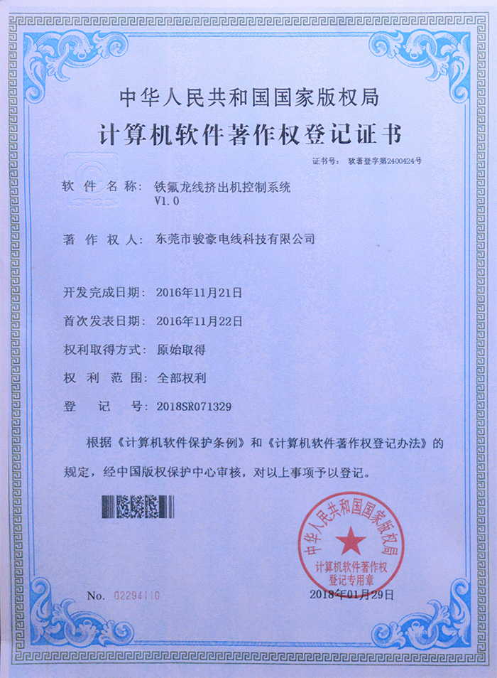 駿豪鐵氟龍線擠出機(jī)控制系統(tǒng)版權(quán)登記證書