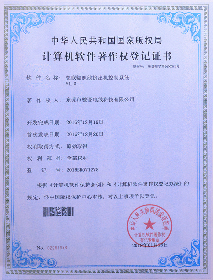 駿豪交聯(lián)輻照線擠出機(jī)控制系統(tǒng)版權(quán)登記證書
