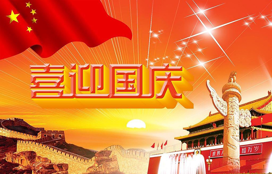 駿豪電線國(guó)慶節(jié)放假通知