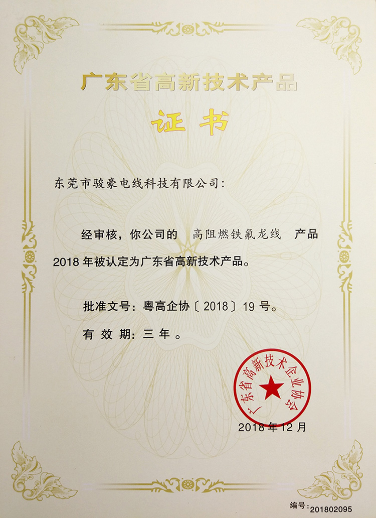 高阻燃鐵氟龍線高新技術(shù)證書