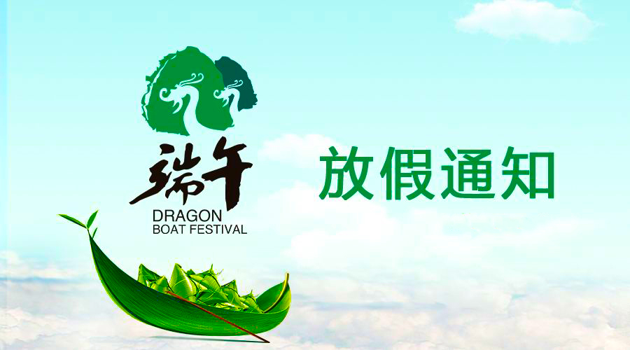 駿豪電線端午放假通知