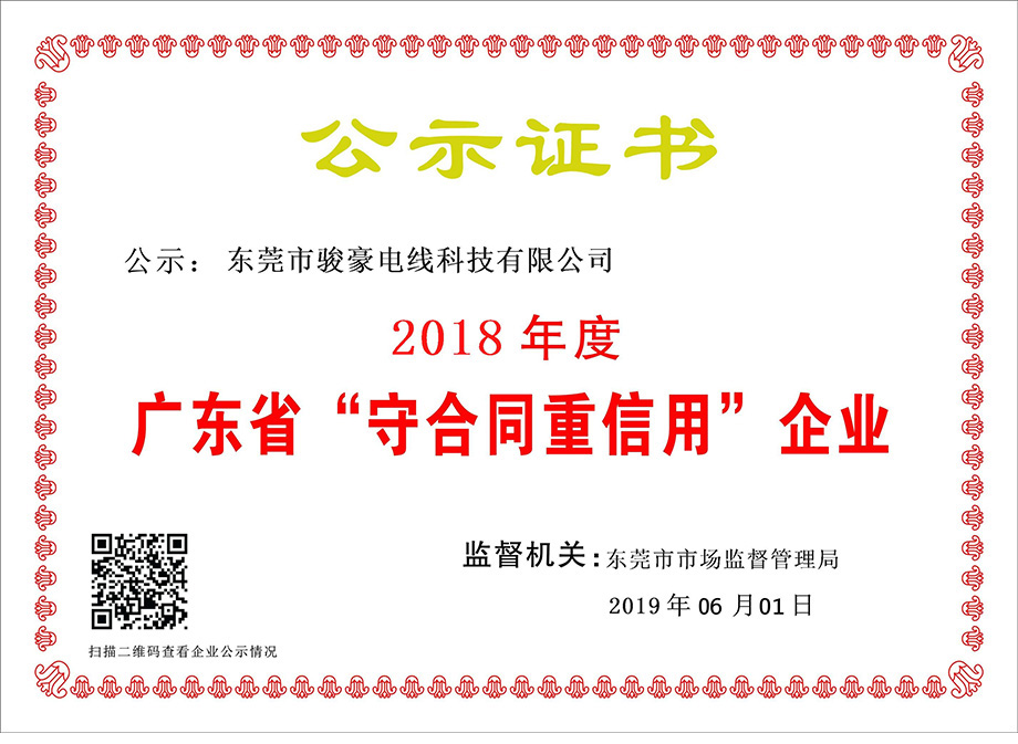 廣東省“守合同重信用”企業(yè)