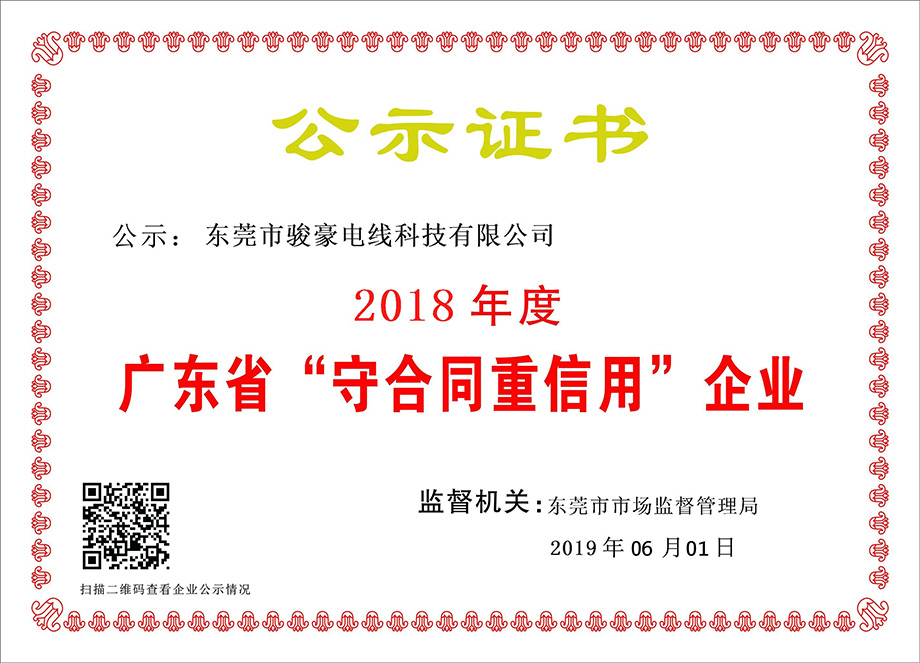 駿豪電線榮獲2018年度廣東省“守合同重信用”企業(yè)證書