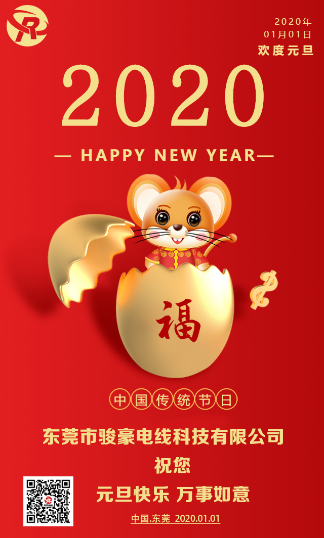 喜迎元旦，恭賀新年