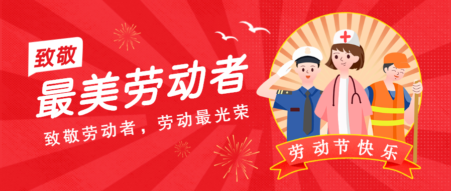 勞動(dòng)節(jié)放假通知