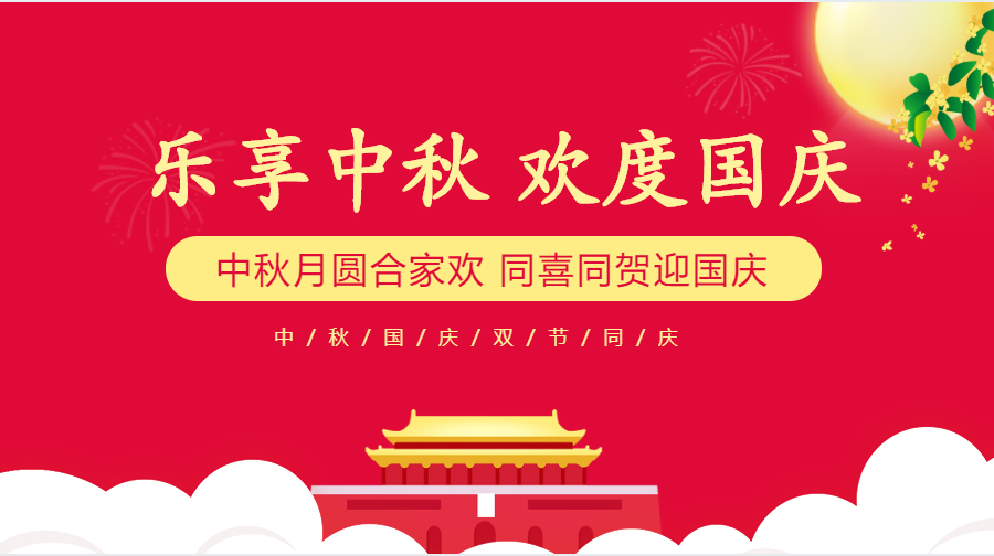 我司國慶、中秋節(jié)放假通知