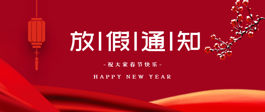 我司2021年春節(jié)放假通知！