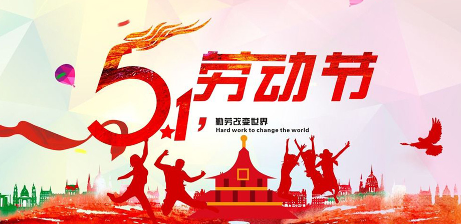 關(guān)于我司五一勞動(dòng)節(jié)放假通知！