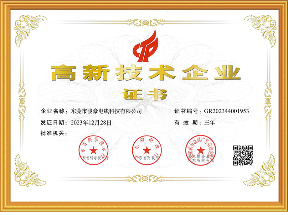 駿豪電線榮獲中國高新技術(shù)企業(yè)證書