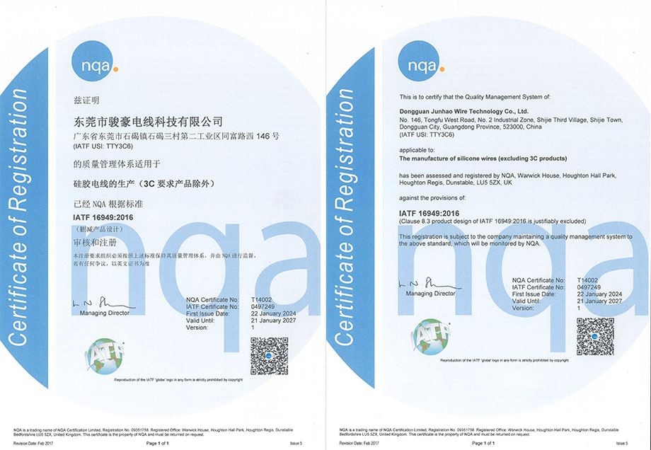駿豪硅膠電線NQA 16949認(rèn)證證書